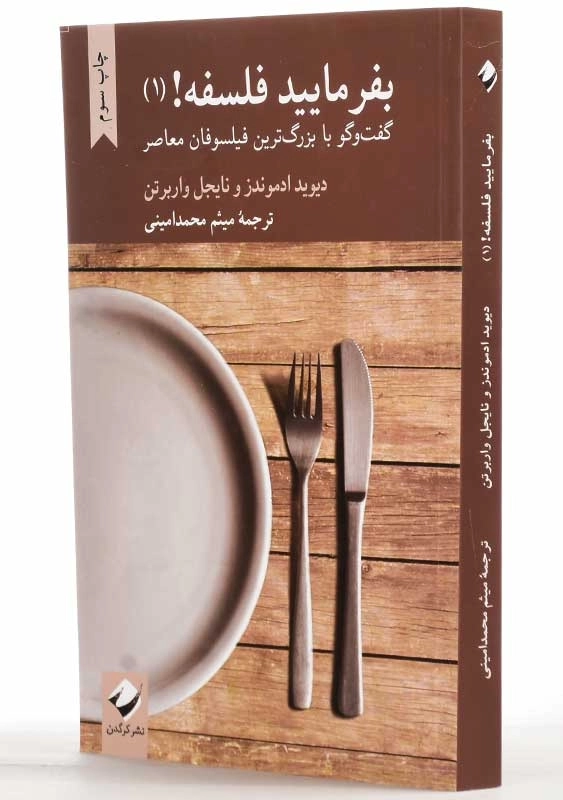 کتاب بفرمایید فلسفه! 1 | دیوید ادموندز و نایجل واربرتن - 2