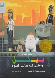 کتاب ماجراهای بیکل دوستی که خیالی نبود
