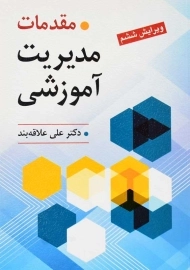 کتاب مقدمات مدیریت آموزشی | علاقه بند