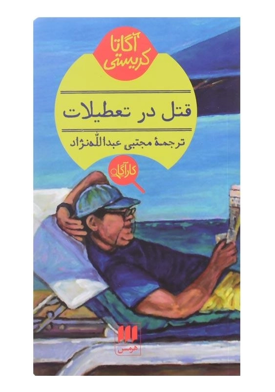 کتاب قتل در تعطیلات | آگاتا کریستی