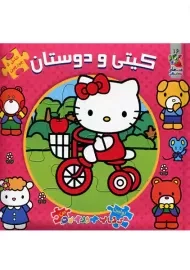 کتاب کیتی و دوستان (اولین کتاب پازل من)