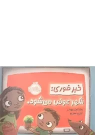 کتاب خبر فوری: شهر عوض می شود