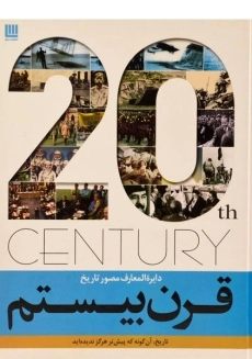 کتاب دایره المعارف مصور تاریخ قرن بیستم