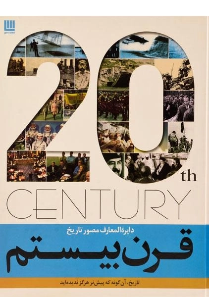 کتاب دایره المعارف مصور تاریخ قرن بیستم - 0