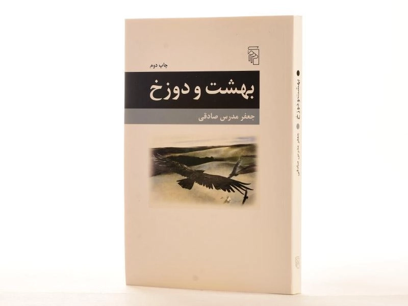 کتاب بهشت و دوزخ - جعفر مدرس صادقی - 2