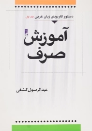 کتاب آموزش صرف (دستور کاربردی زبان عربی 1)