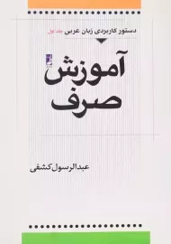 کتاب آموزش صرف (دستور کاربردی زبان عربی 1)