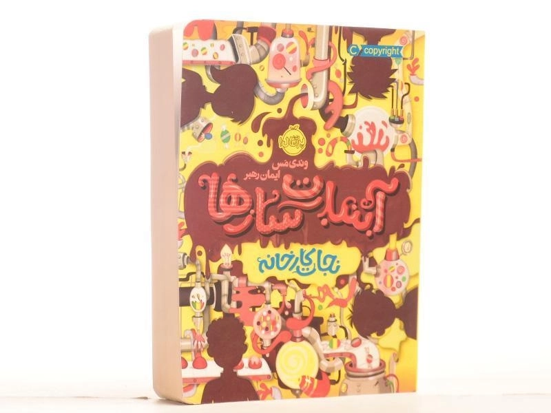 کتاب آبنبات سازها 1 (نجات کارخانه) - 2