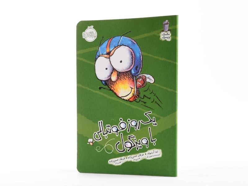 کتاب یک روز فوتبالی با ویزگول (مگسک و پسرک) - 2