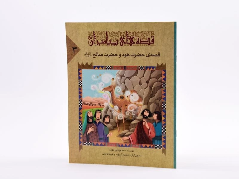 کتاب قصه های پیامبران 3 (قصه ی حضرت هود و حضرت صالح) - 2