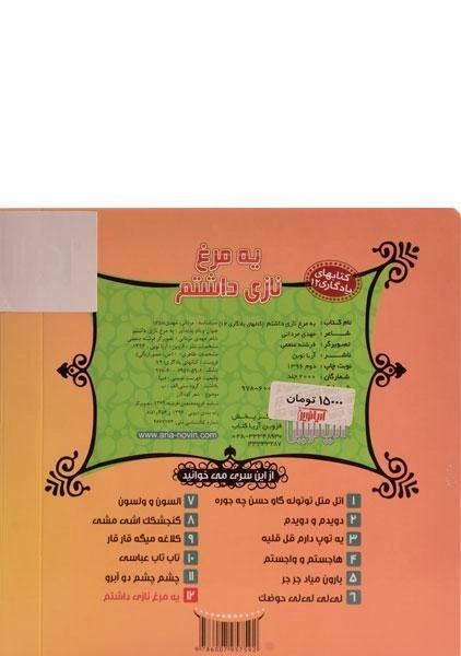 کتاب یه مرغ نازی داشتم (کتابهای یادگاری 12) - 1