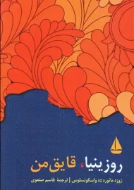 کتاب روزینیا، قایق من