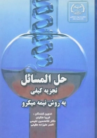 کتاب حل المسائل تجزیه کیفی به روش نیمه میکرو