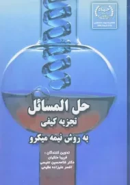 کتاب حل المسائل تجزیه کیفی به روش نیمه میکرو