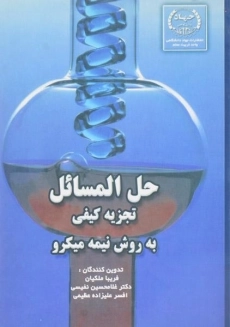 کتاب حل المسائل تجزیه کیفی به روش نیمه میکرو