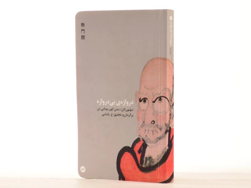 کتاب دروازه ی بی دروازه - مومون کان - 2