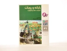 کتاب رایانه و روبات (چرا و چگونه 46) - 2