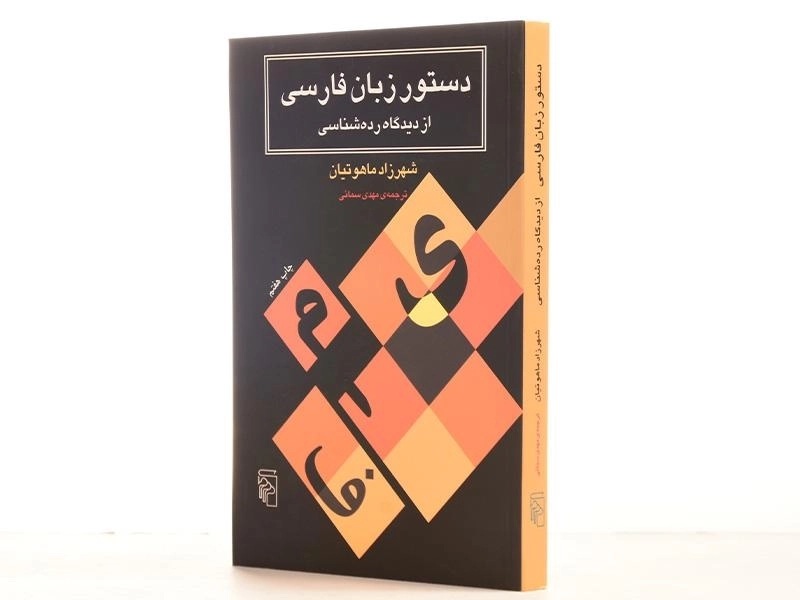 کتاب دستور زبان فارسی از دیدگاه رده شناسی - ماهوتیان - 2