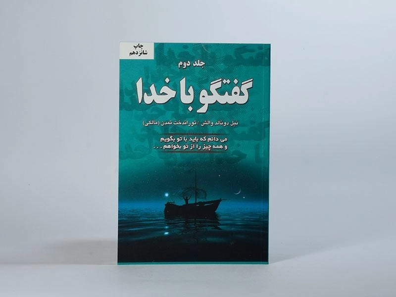 کتاب گفتگو با خدا - نیل دونالد والش (جلد دوم) - 3