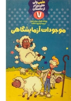 کتاب موجودات آزمایشگاهی (علمی ولی شیرین تر از داستان 7)