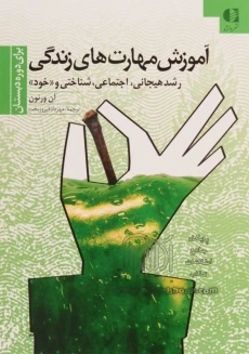 کتاب آموزش مهارت&zwnj;های زندگی (دوره دبستان)