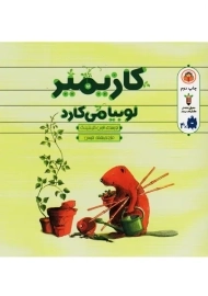 کتاب کازیمیر لوبیا می کارد | نوشته