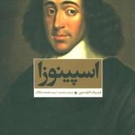 کتاب اسپینوزا | فردریک کاپلستون