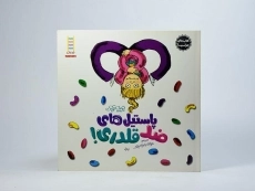 کتاب پاستیل های ضد قلدری! (کتاب های جولیا) - 3