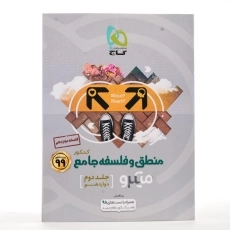 کتاب میکرو منطق و فلسفه دوازدهم [12] جامع کنکور گاج (جلد دوم) - 1