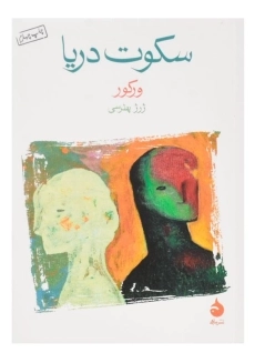 کتاب سکوت دریا اثر ورکور