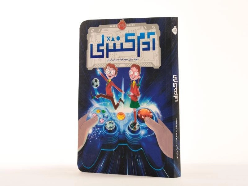 کتاب آدم کنترلی - پرتقال - 2