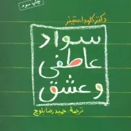 کتاب سواد عاطفی و عشق | اثر کلود استینر