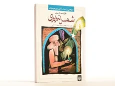کتاب غزلیات شیرین شمس تبریزی - 2