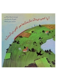 کتاب آیا کسی می داند مترسک ها هم گاهی می ترسند؟