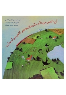 کتاب آیا کسی می داند مترسک ها هم گاهی می ترسند؟