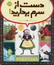 کتاب دست از سرم بردارید! | پرتقال
