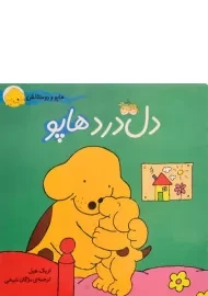 کتاب دل درد هاپو