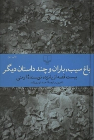 کتاب باغ سیب، باران و چند داستان دیگر