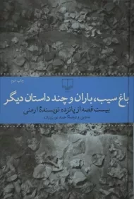 کتاب باغ سیب، باران و چند داستان دیگر