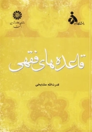 کتاب قاعده های فقهی | مشایخی