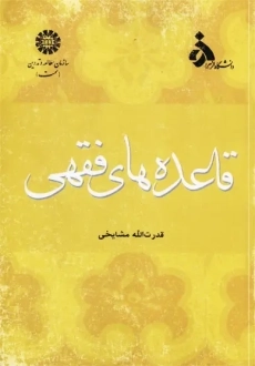 کتاب قاعده های فقهی | مشایخی
