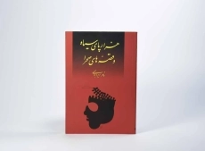 کتاب هزارپای سیاه و قصه های صحرا - 4