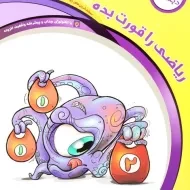 کتاب ریاضی را قورت بده اول دبستان انتشارات سرمشق