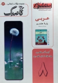 کتاب قاصدک عربی هشتم منتشران