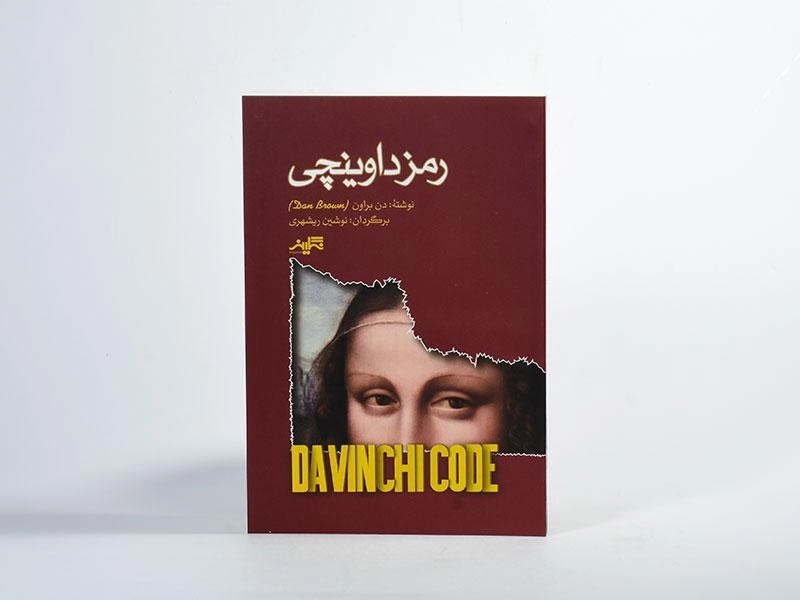 کتاب رمز داوینچی - دن براون - 3