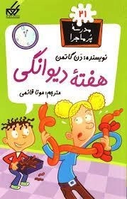 کتاب هفته ی دیوانگی (مدرسه ی پر ماجرا 21)