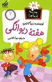 کتاب هفته ی دیوانگی (مدرسه ی پر ماجرا 21)