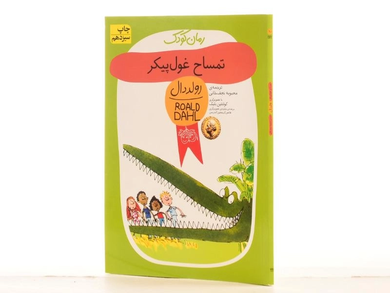 کتاب تمساح غولپیکر | رولد دال - 2