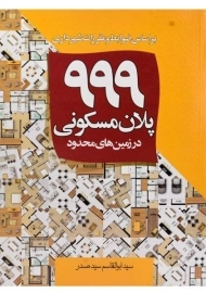 کتاب 999 پلان مسکونی در زمین های محدود سید صدر