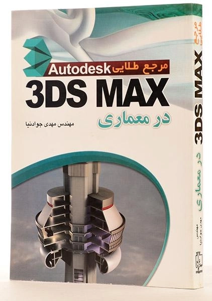 کتاب مرجع طلایی 3DS MAX در معماری - جوادنیا - 3